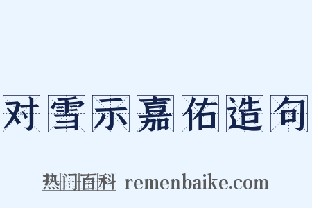 对雪示嘉佑造句是什么意思的图片